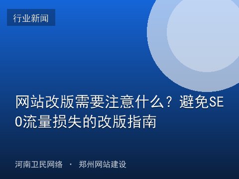 网站改版需要注意什么？避免SEO流量损失的改版指南