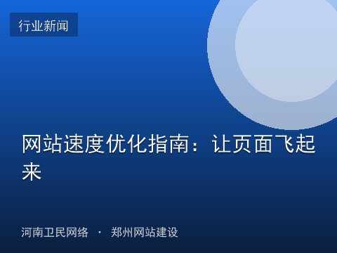 网站速度优化指南：让页面飞起来