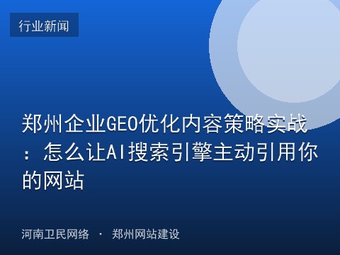 郑州企业GEO优化内容策略实战：怎么让AI搜索引擎主动引用你的网站