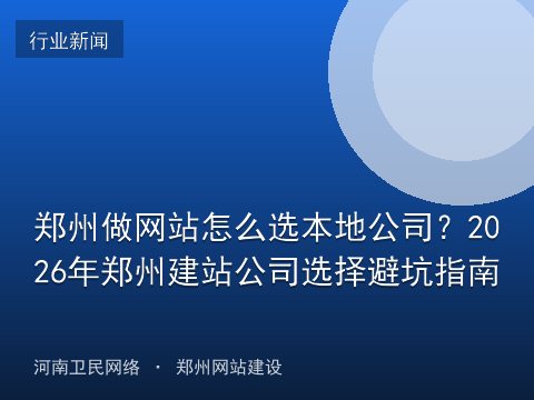 郑州做网站怎么选本地公司？2026年郑州建站公司选择避坑指南