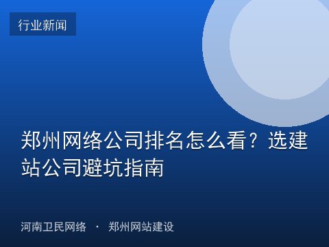 郑州网络公司排名怎么看？选建站公司避坑指南