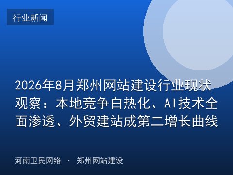 2026年8月郑州网站建设行业现状观察：本地竞争白热化、AI技术全面渗透、外贸建站成第二增长曲线