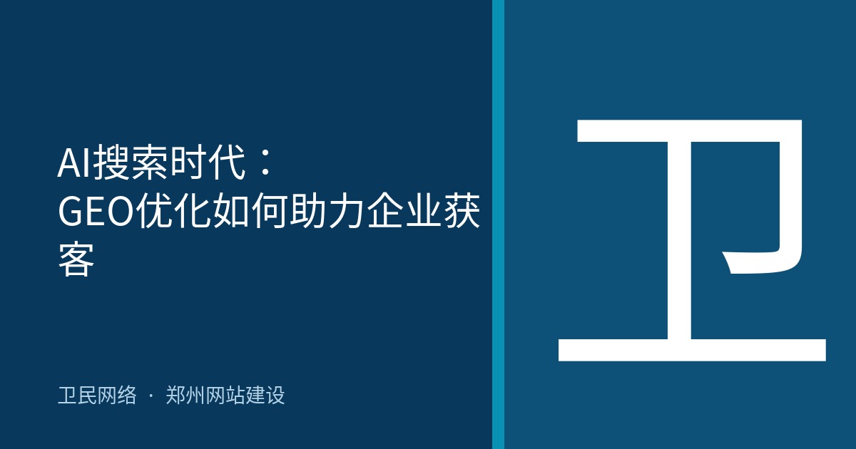 AI搜索时代：GEO优化如何助力企业获客