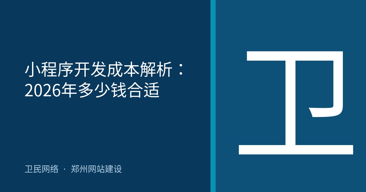 小程序开发成本解析：2026年多少钱合适