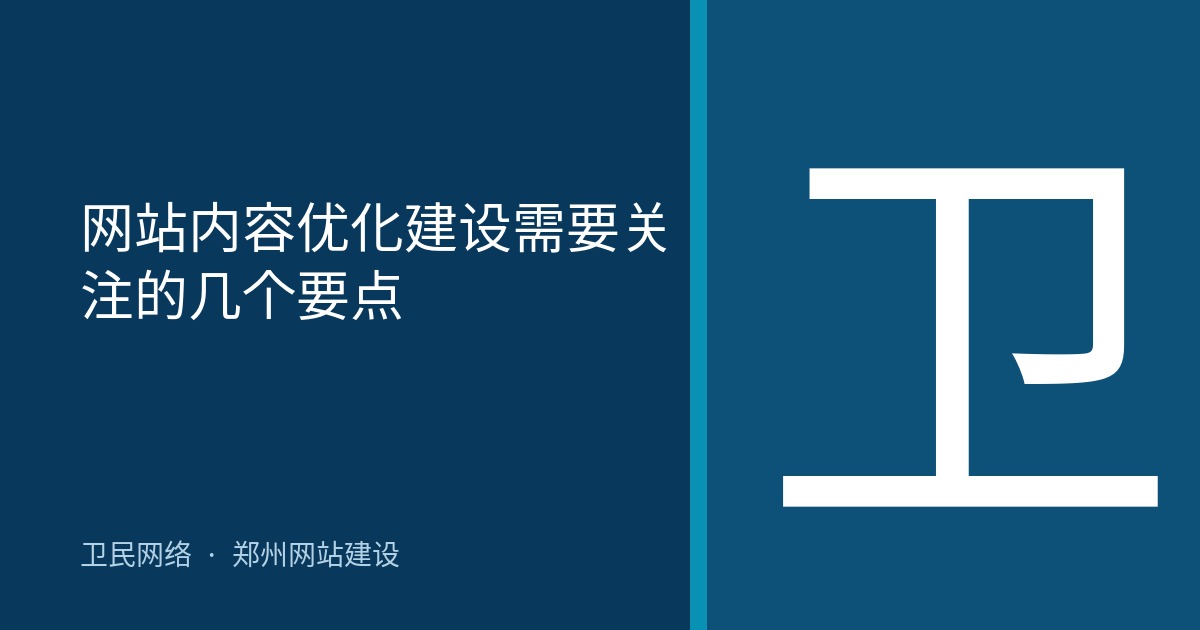 网站内容优化建设需要关注的几个要点