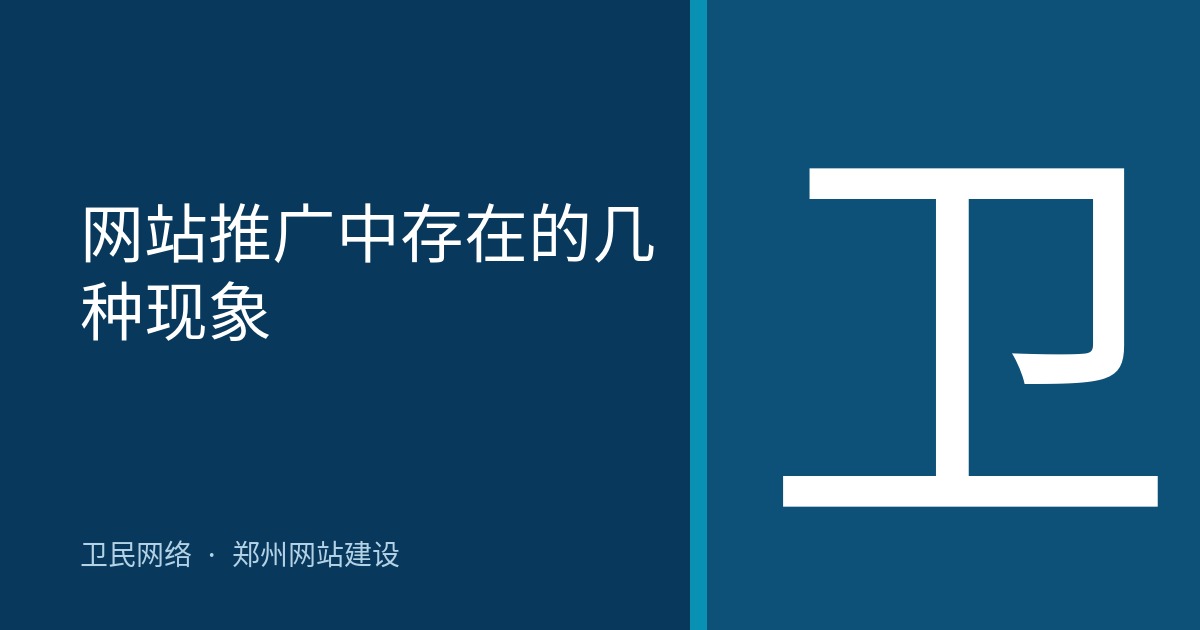 网站推广中存在的几种现象