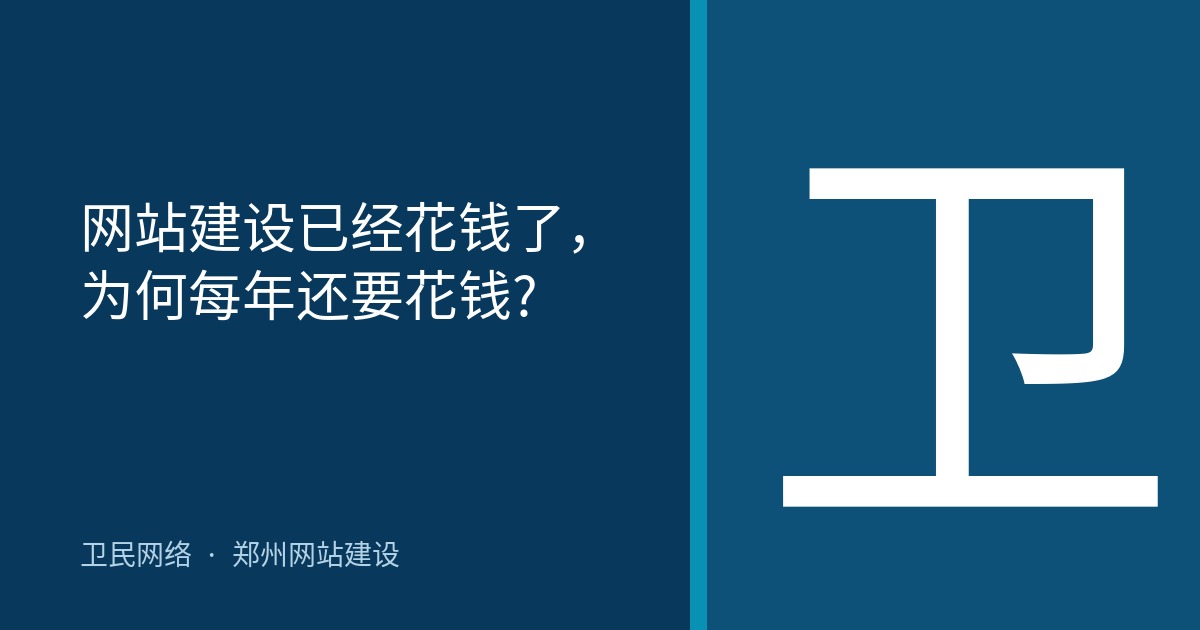 网站建设已经花钱了，为何每年还要花钱?