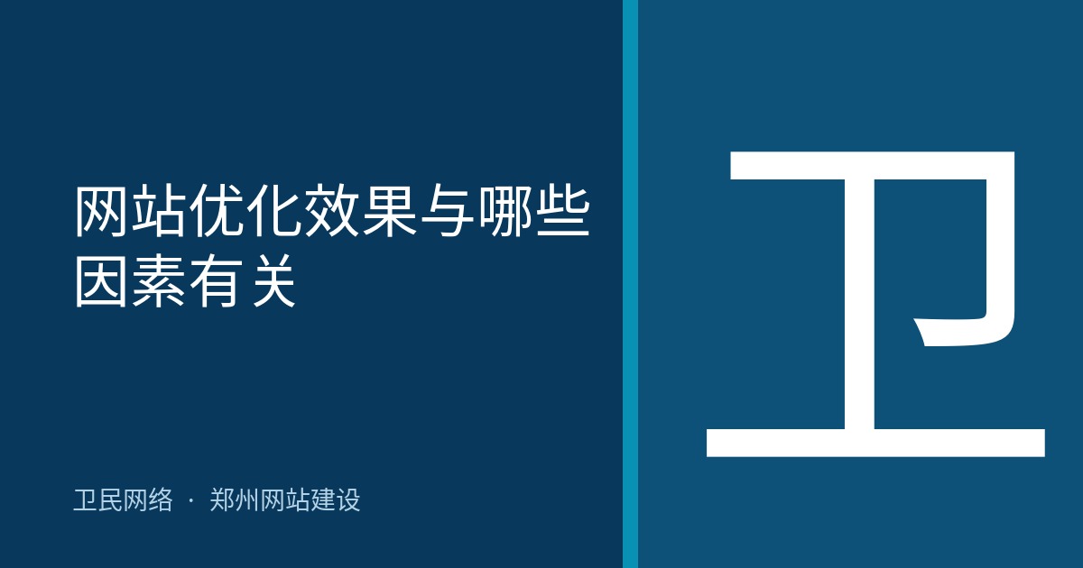网站优化效果与哪些因素有关