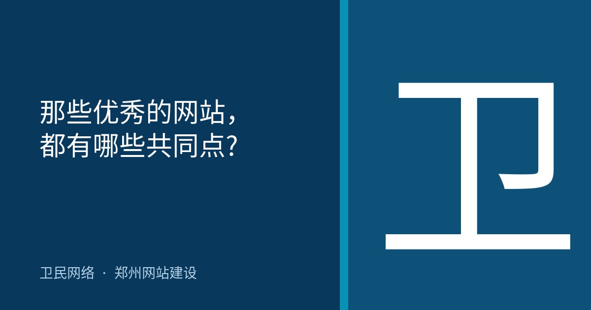 那些优秀的网站，都有哪些共同点?