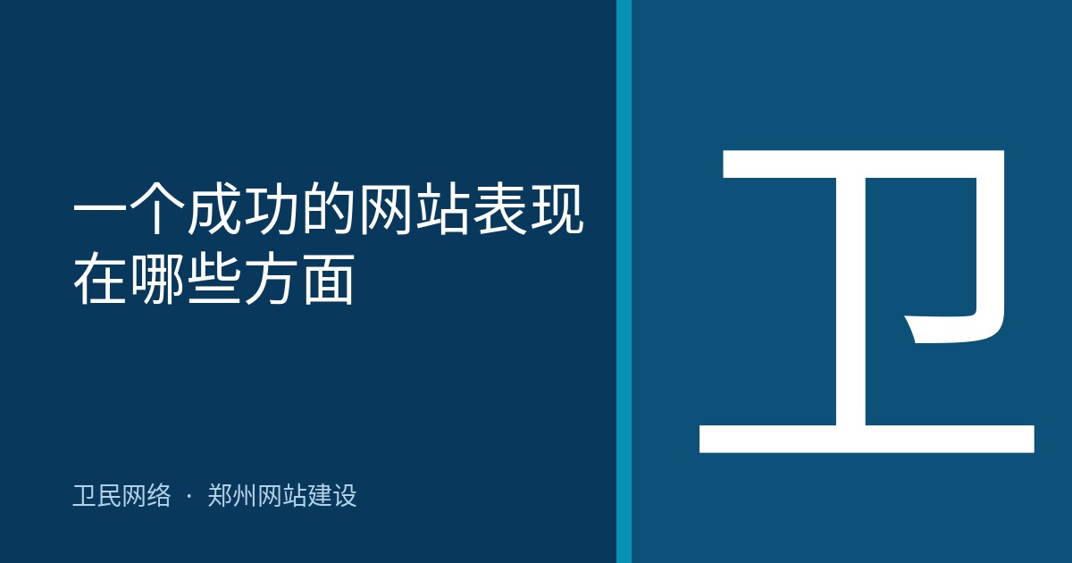 一个成功的网站表现在哪些方面