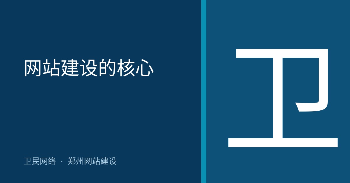 网站建设的核心