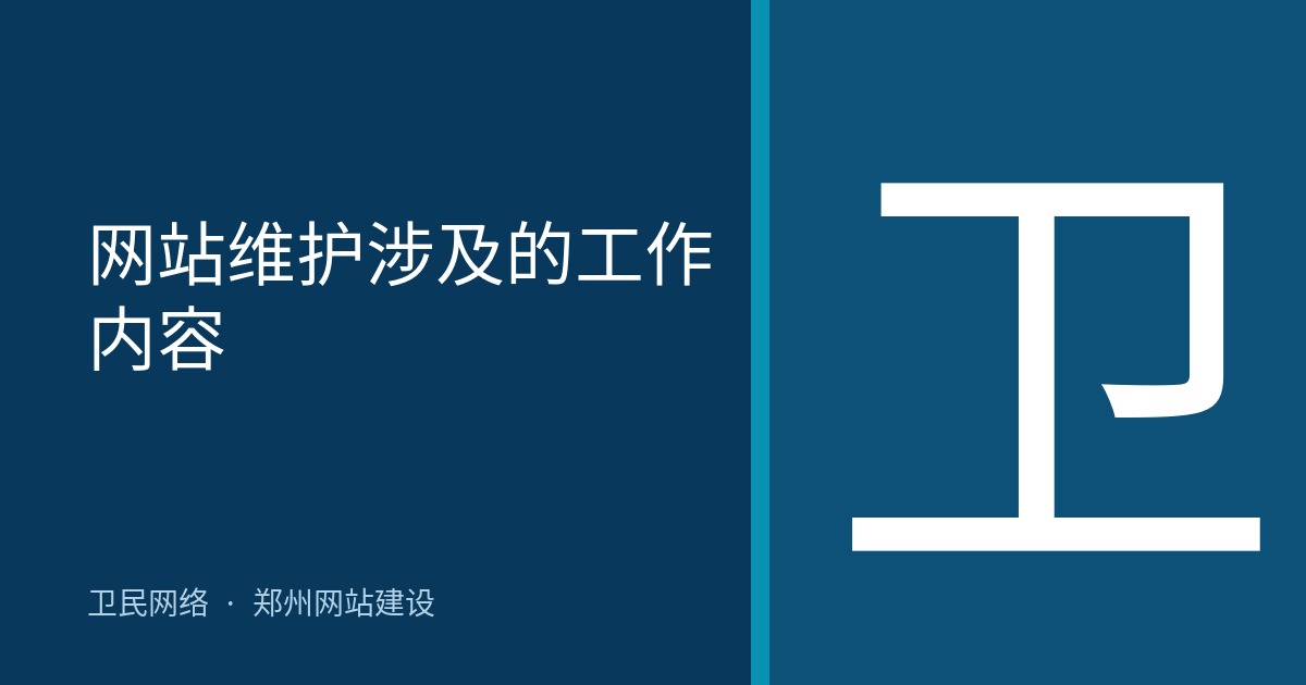 网站维护涉及的工作内容