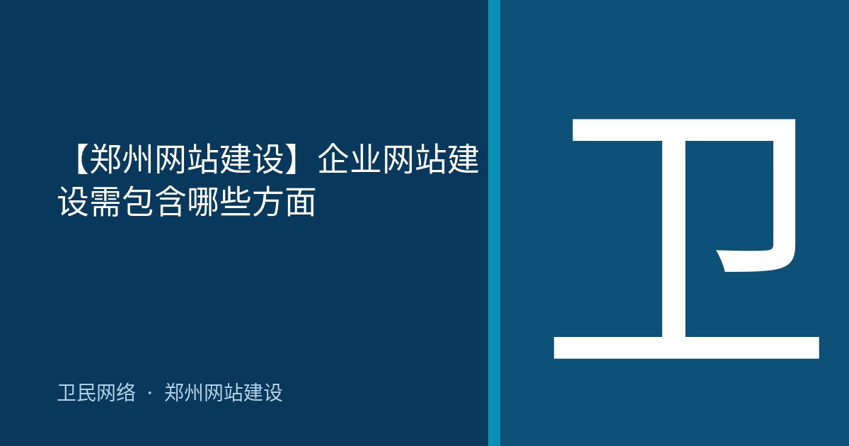 【郑州网站建设】企业网站建设需包含哪些方面