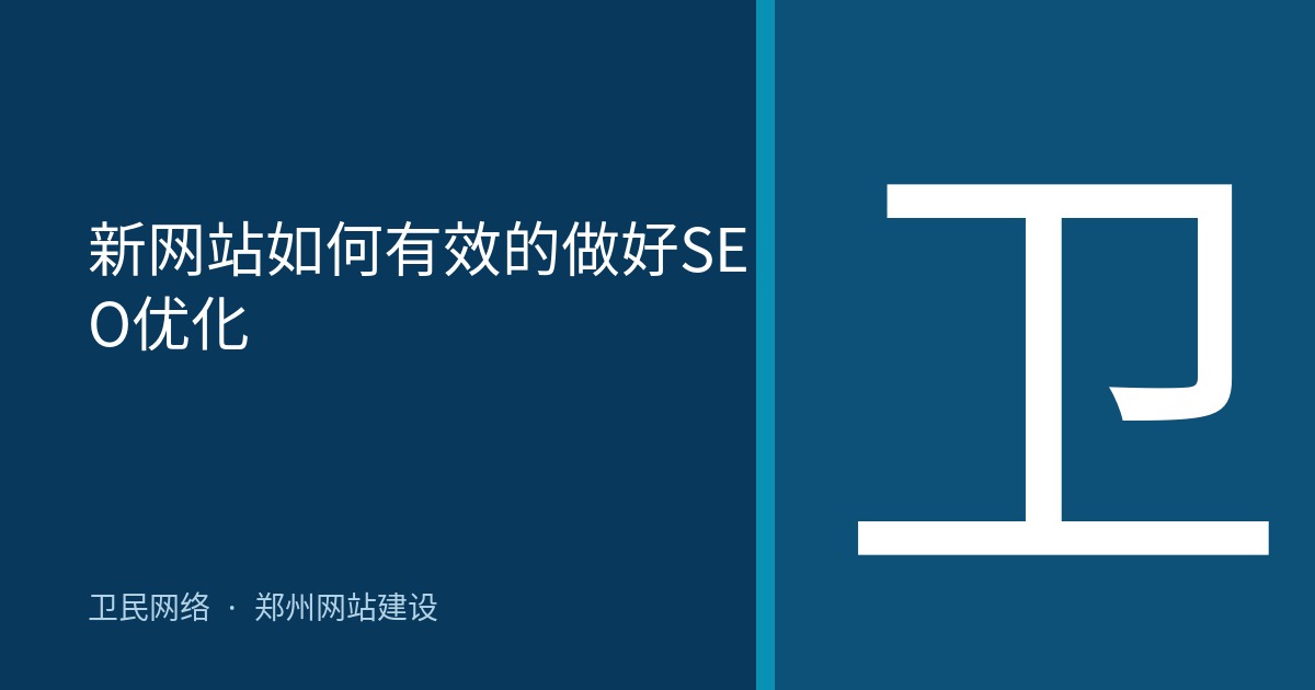 新网站如何有效的做好SEO优化