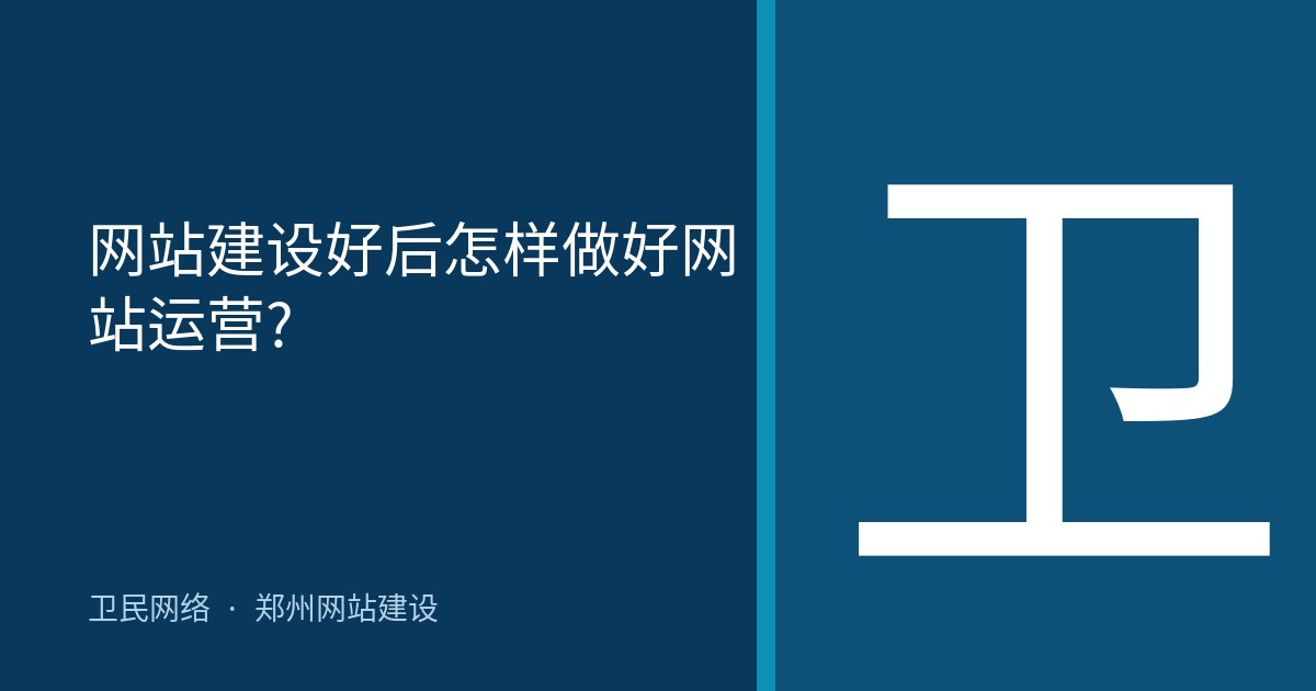 网站建设好后怎样做好网站运营?