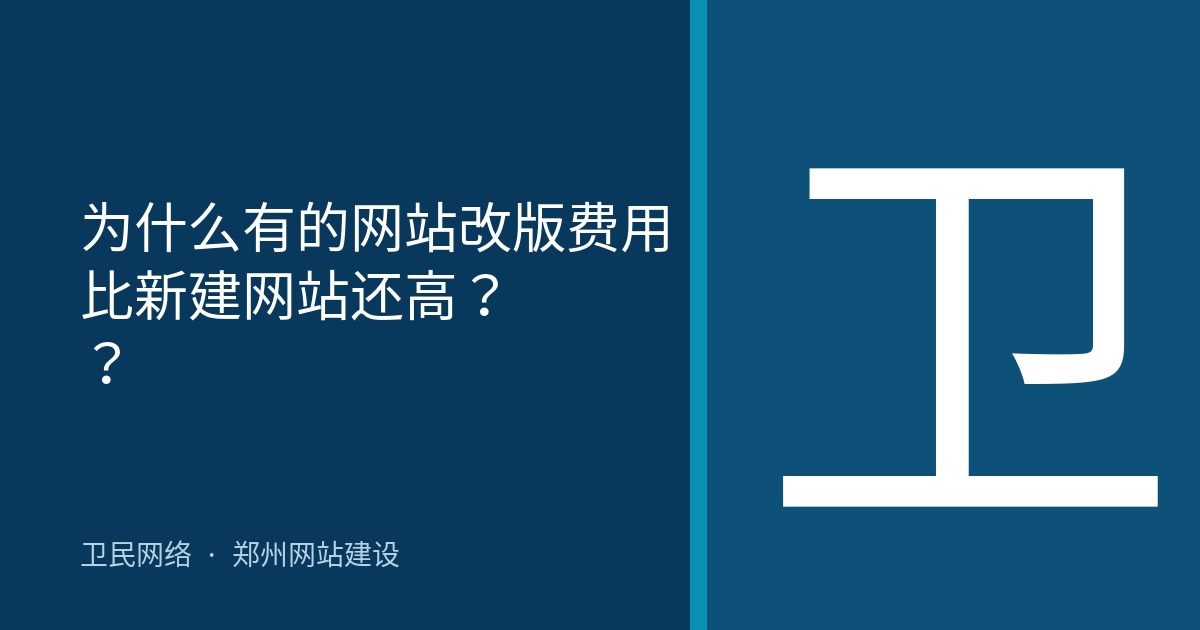 为什么有的网站改版费用比新建网站还高？？