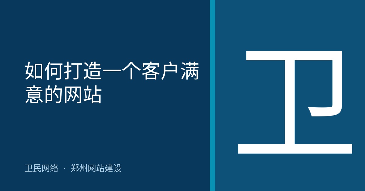 如何打造一个客户满意的网站