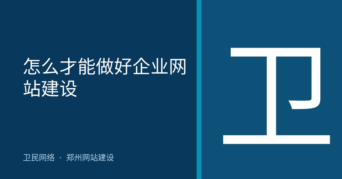 怎么才能做好企业网站建设