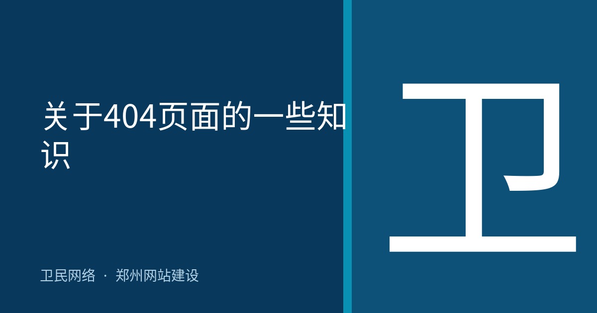 关于404页面的一些知识