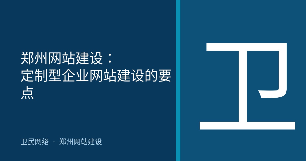 郑州网站建设：定制型企业网站建设的要点