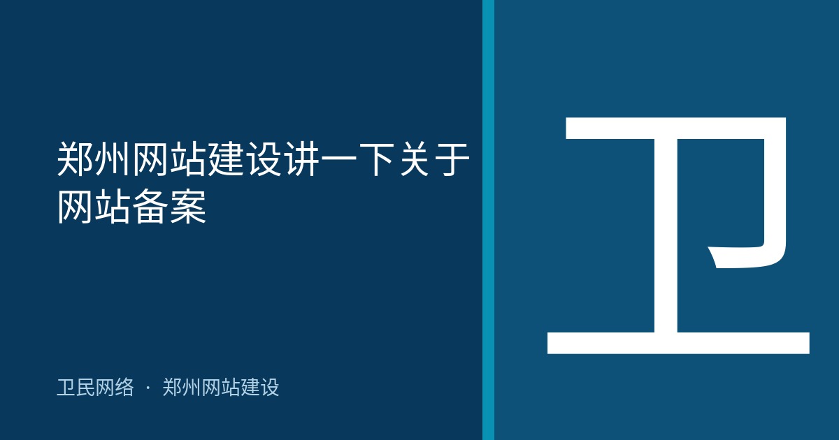 郑州网站建设讲一下关于网站备案