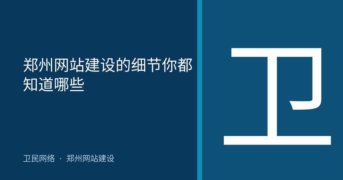 郑州网站建设的细节你都知道哪些