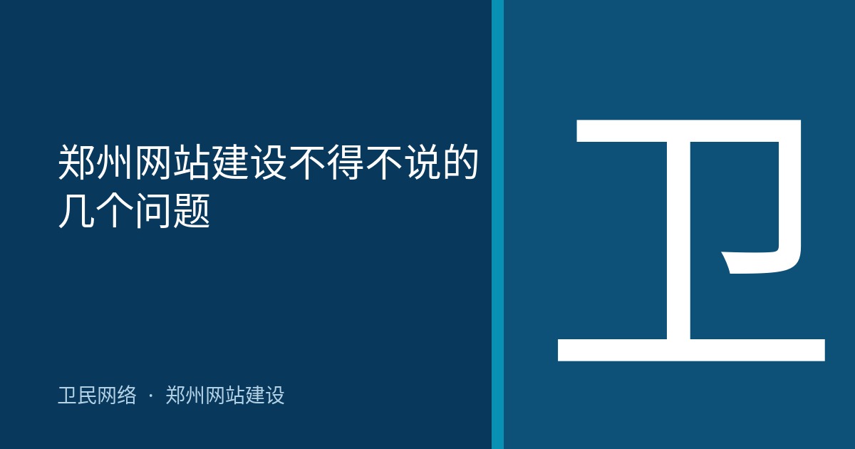 郑州网站建设不得不说的几个问题