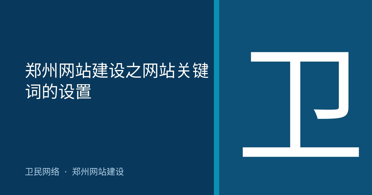 郑州网站建设之网站关键词的设置