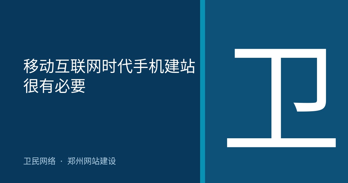 移动互联网时代手机建站很有必要