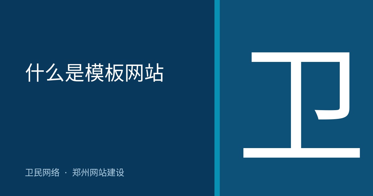 什么是模板网站