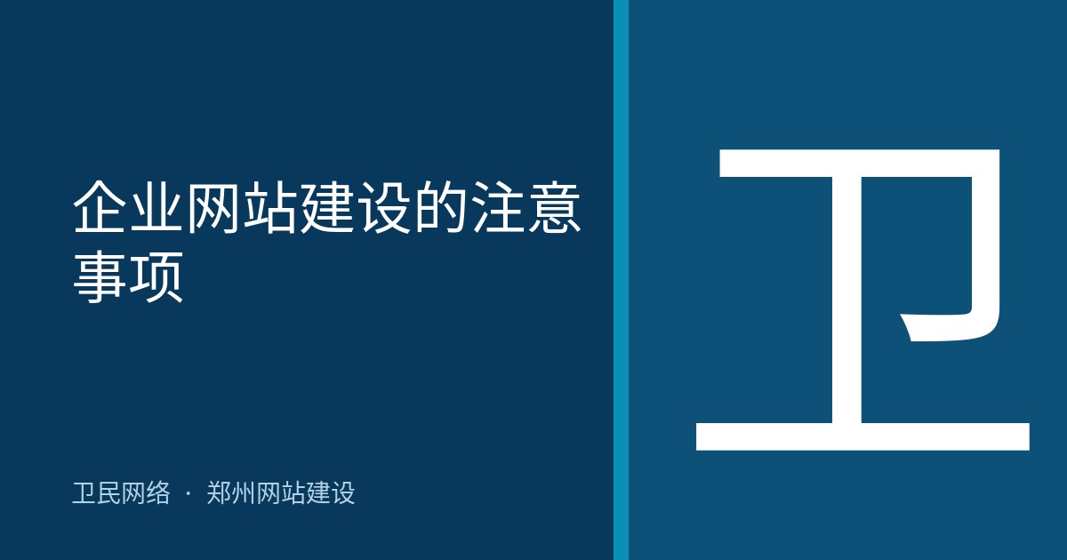 企业网站建设的注意事项