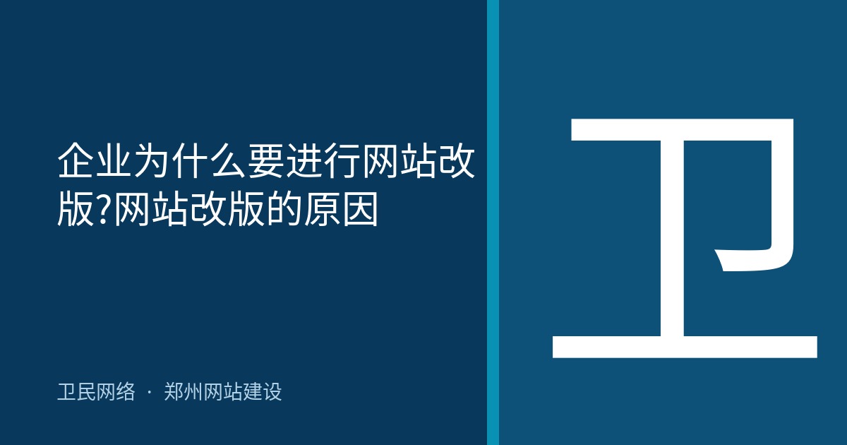 企业为什么要进行网站改版?网站改版的原因