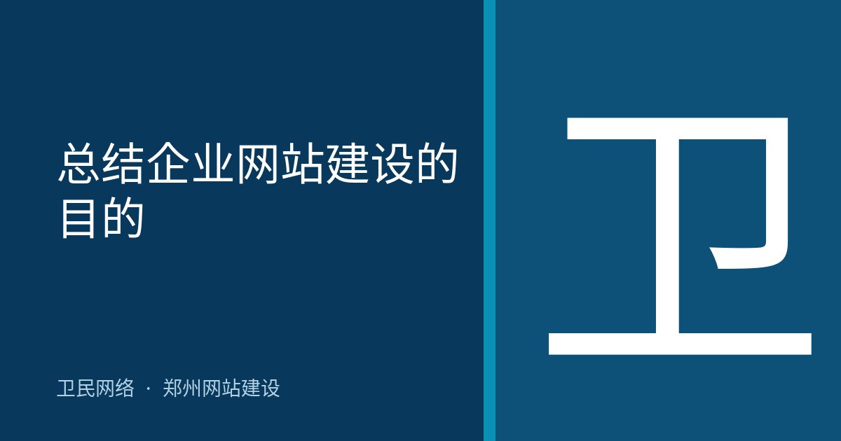 总结企业网站建设的目的