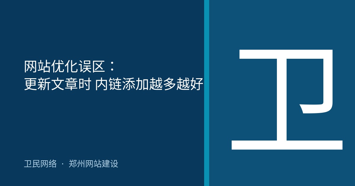 网站优化误区：更新文章时 内链添加越多越好
