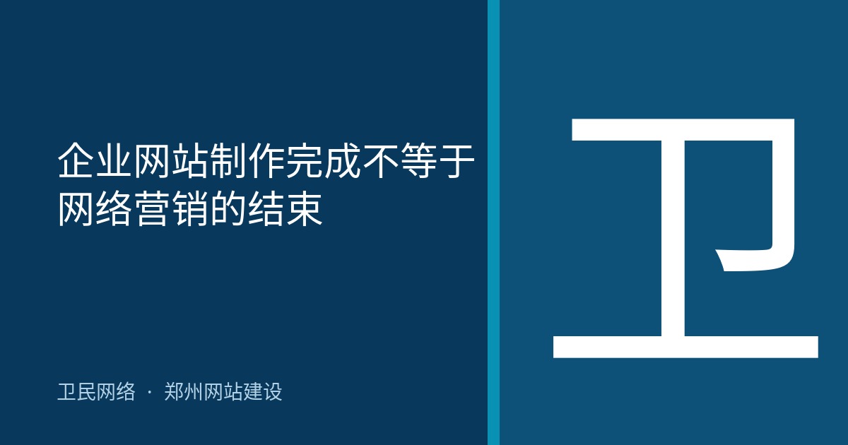 企业网站制作完成不等于网络营销的结束
