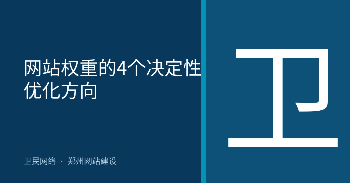 网站权重的4个决定性优化方向