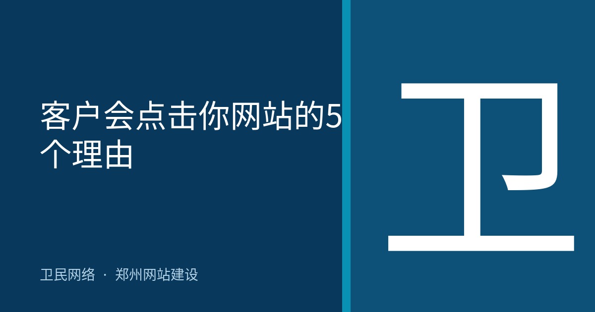 客户会点击你网站的5个理由