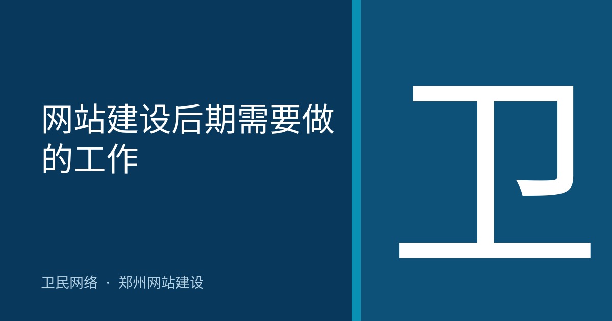 网站建设后期需要做的工作