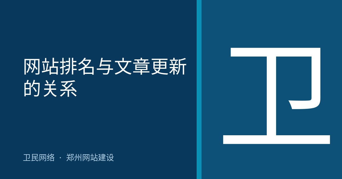 网站排名与文章更新的关系