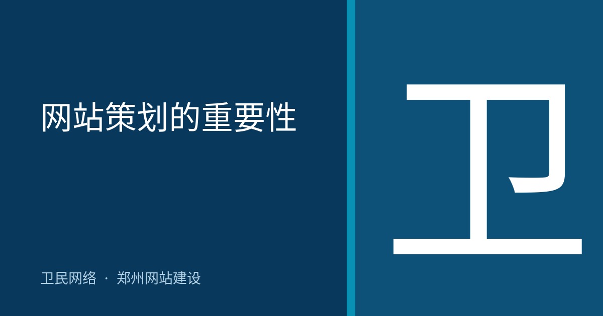 网站策划的重要性