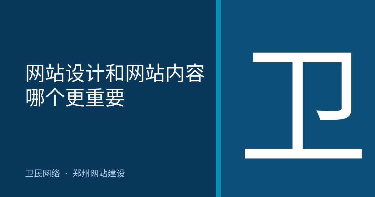 网站设计和网站内容哪个更重要