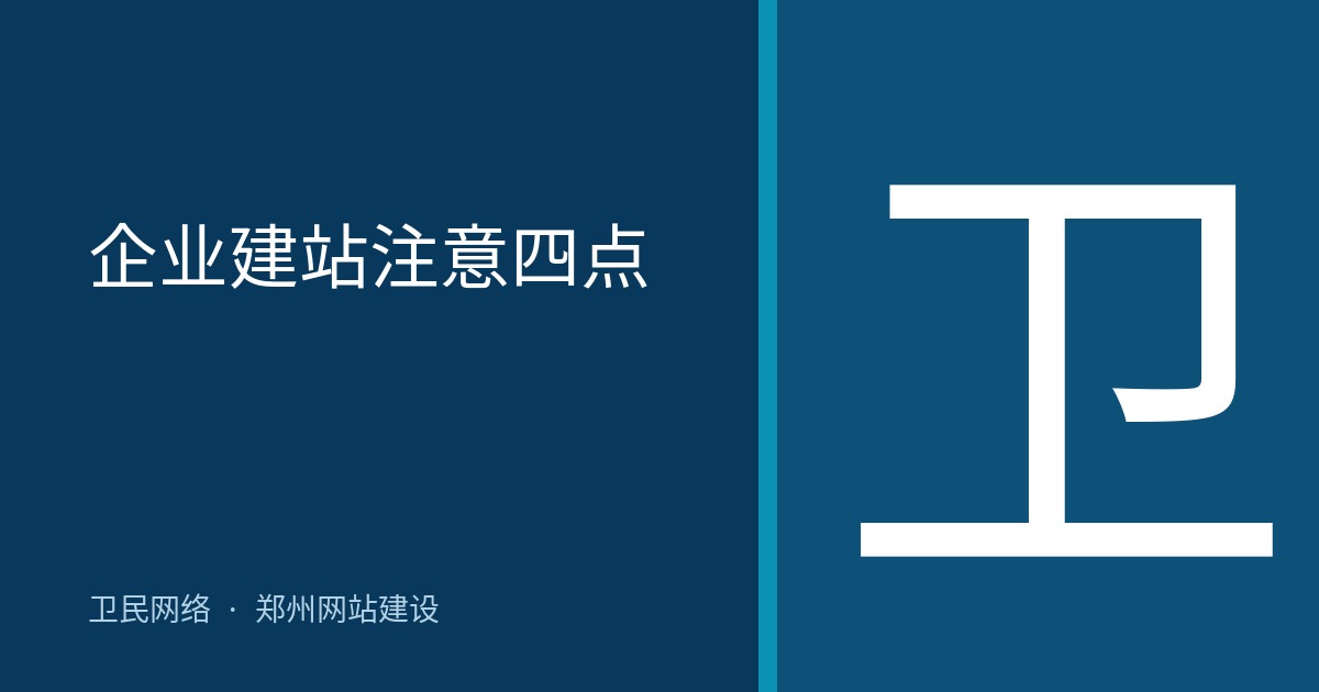企业建站注意四点