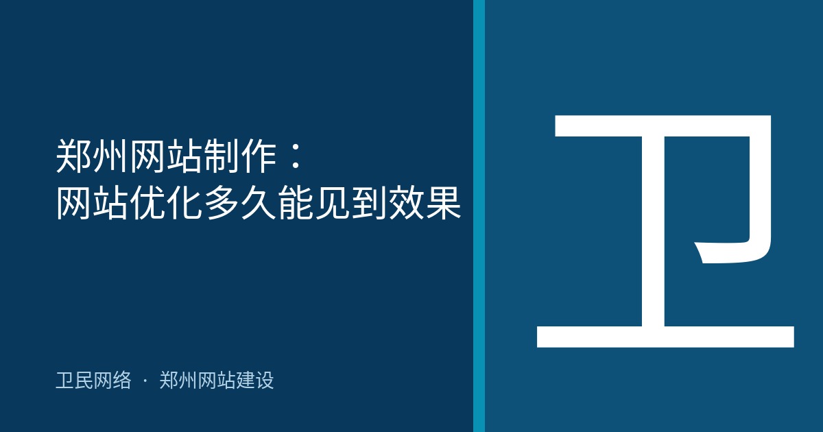 郑州网站制作：网站优化多久能见到效果