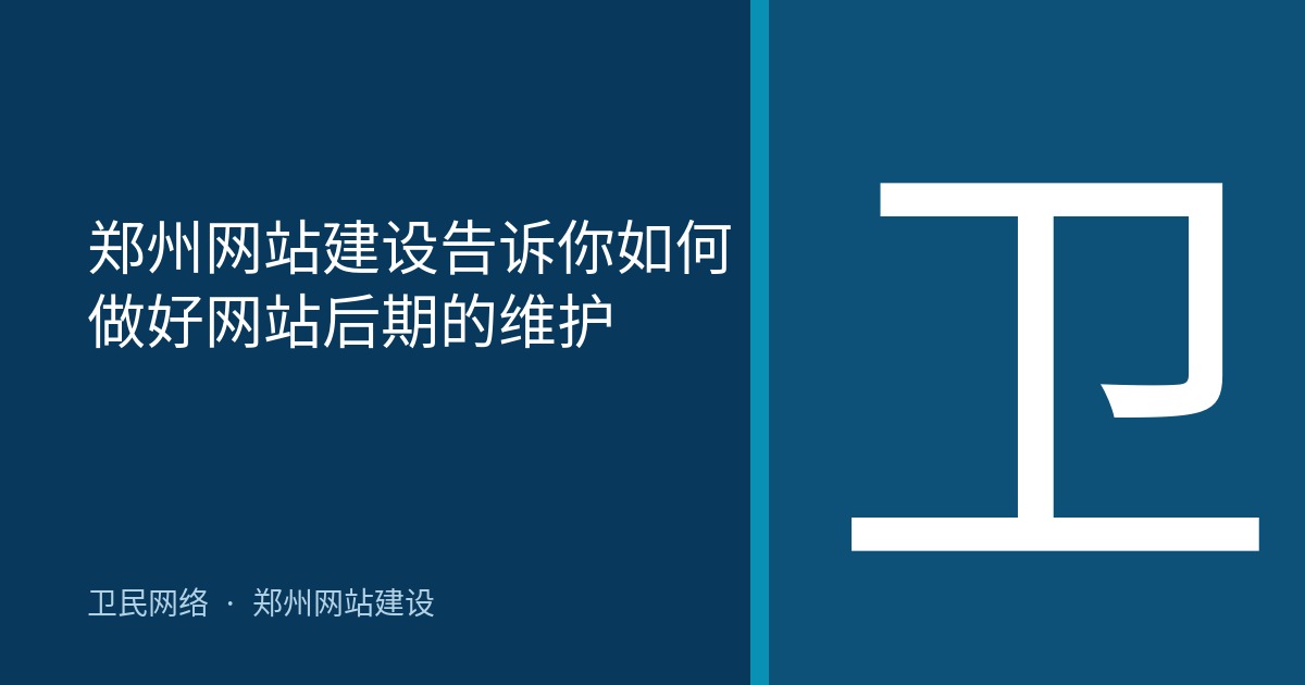 郑州网站建设告诉你如何做好网站后期的维护