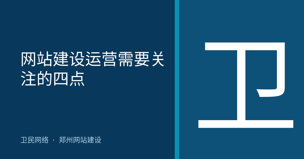 网站建设运营需要关注的四点