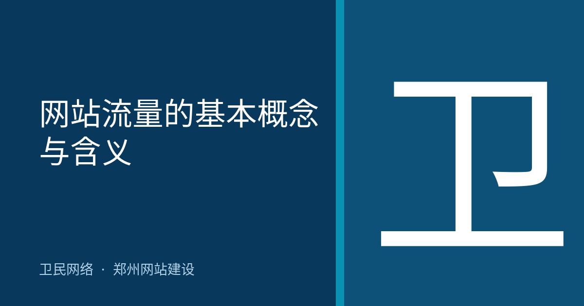 网站流量的基本概念与含义