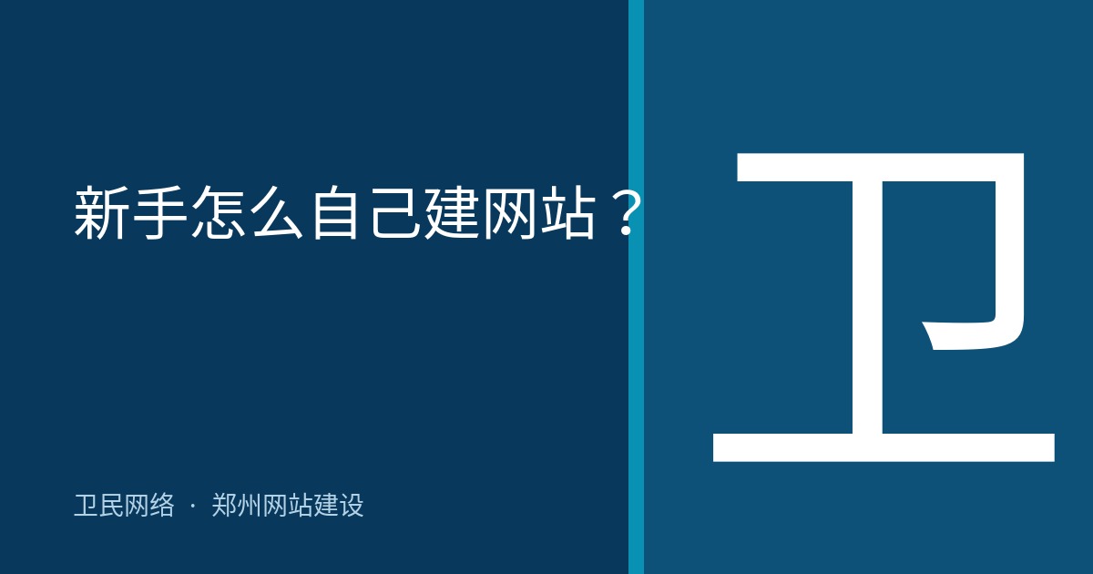 新手怎么自己建网站？