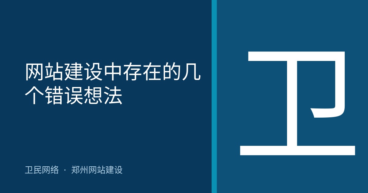 网站建设中存在的几个错误想法