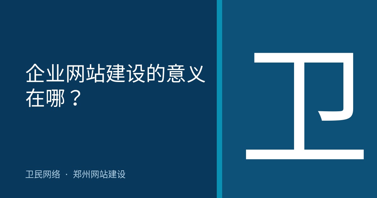 企业网站建设的意义在哪？