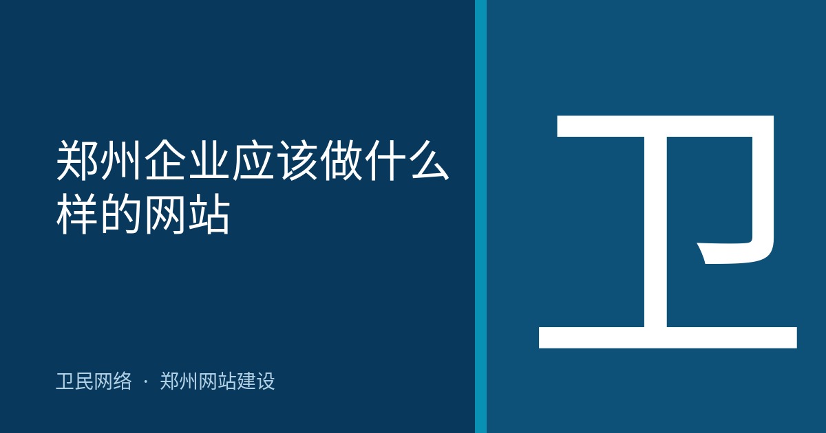 郑州企业应该做什么样的网站